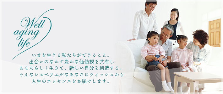 いまを生きる私たちができること。出会いのなかで豊かな価値観を共有しあなたらしく生きて、新しい自分を創造する。そんなシュベリエルなあなたにウィッシュから人生のエッセンスをお届けします。